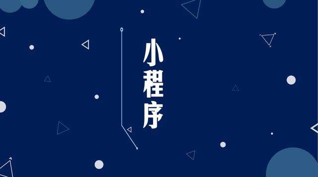 桦南微信小程序开发公司分析企业如何发挥小程序的作用